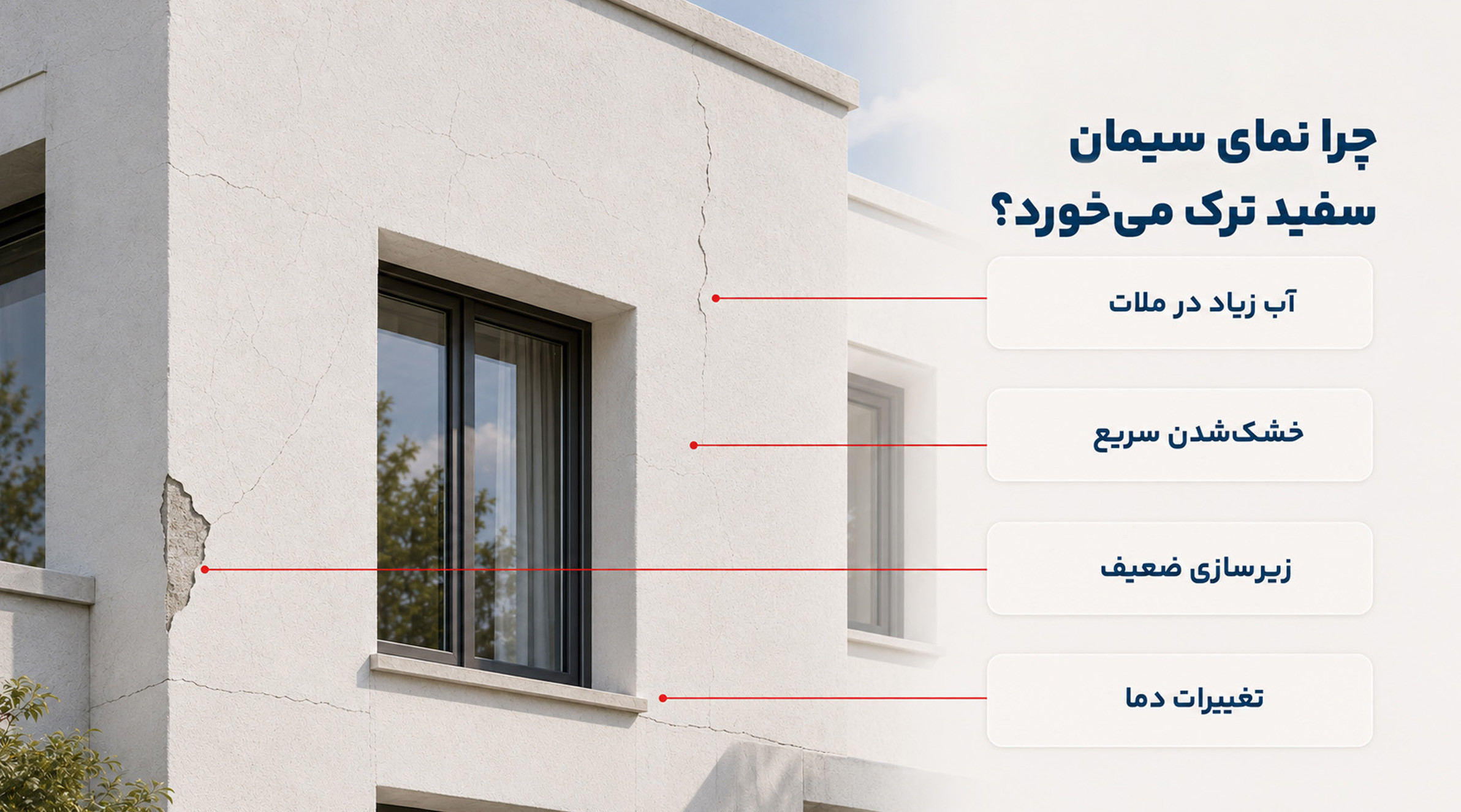 علت ترک خوردن نمای سیمان سفید چیست؟ ترکهای نمای سیمان سفید ساختمان و نمایش عوامل ایجاد آنها