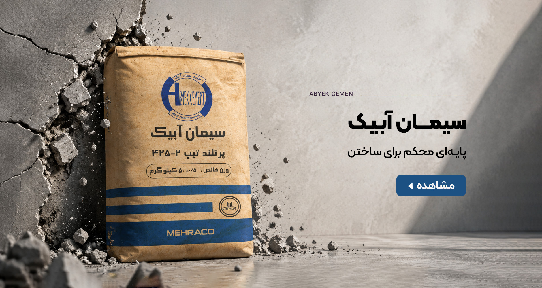 بنر خرید سیمان آبیک از مهراکو