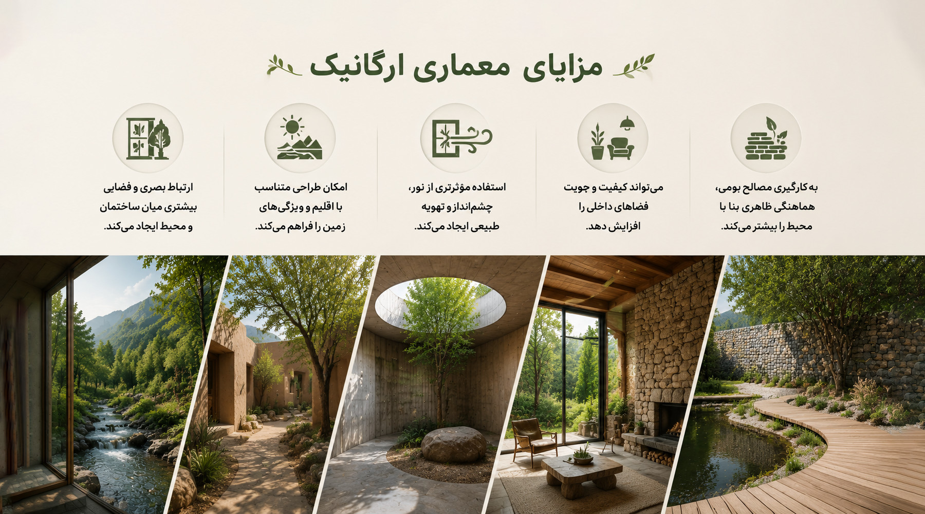 مزایای معماری ارگانیک مزایای معماری ارگانیک در طراحی ساختمان