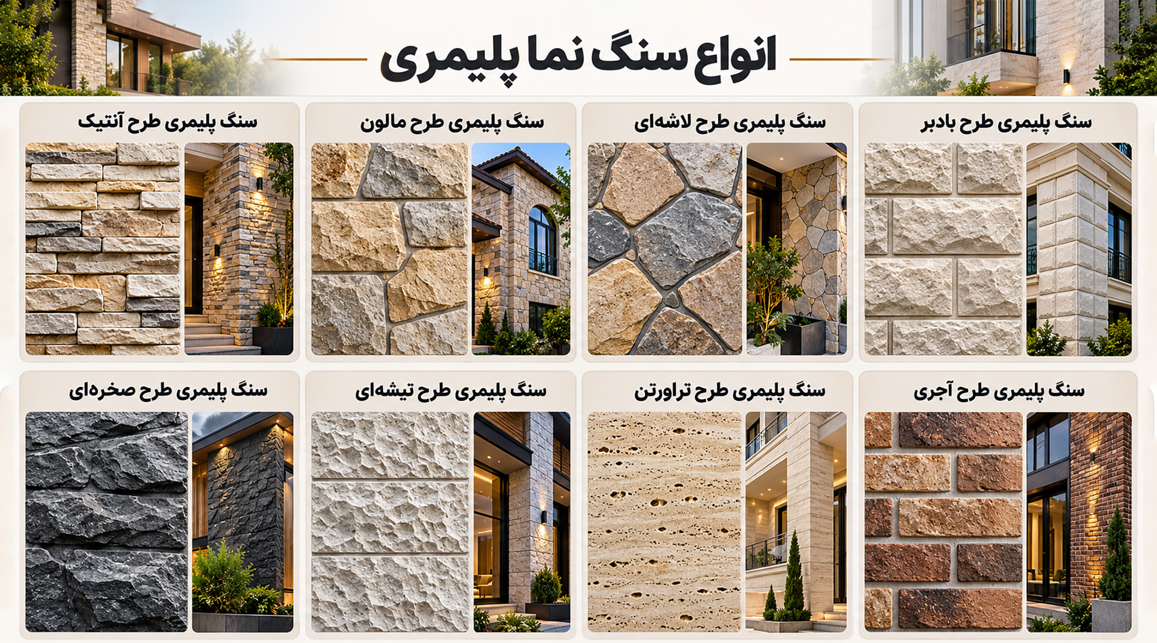 انواع سنگ پلیمری برای نمای ساختمان