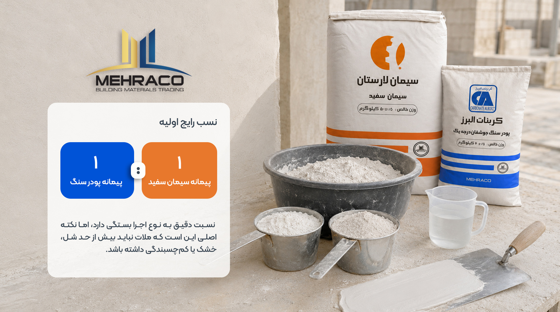 مقایسه نسبت سیمان سفید و پودر سنگ برای تهیه ملات