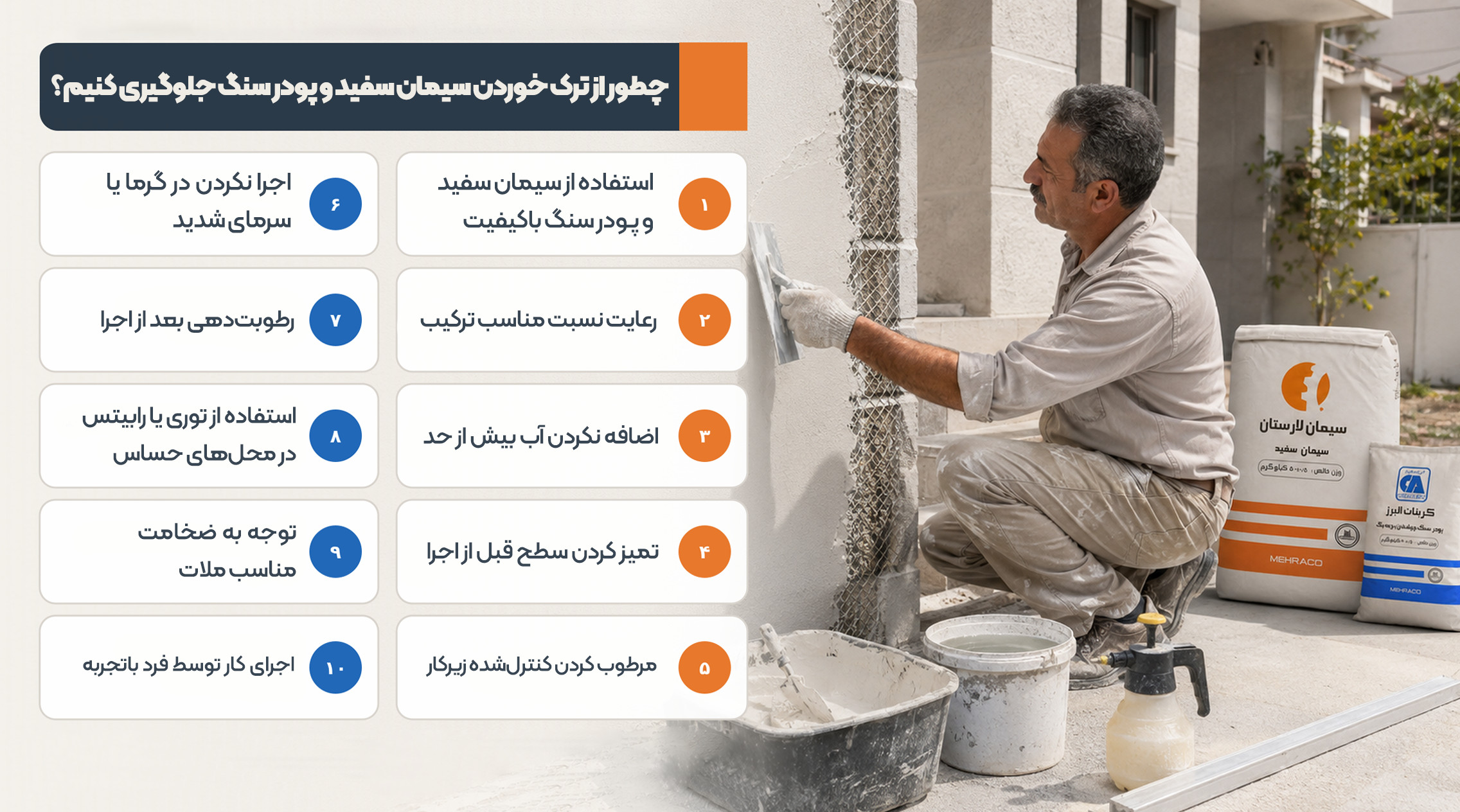 راه‌های جلوگیری از ترک‌خوردن ملات سیمان سفید و پودر سنگ