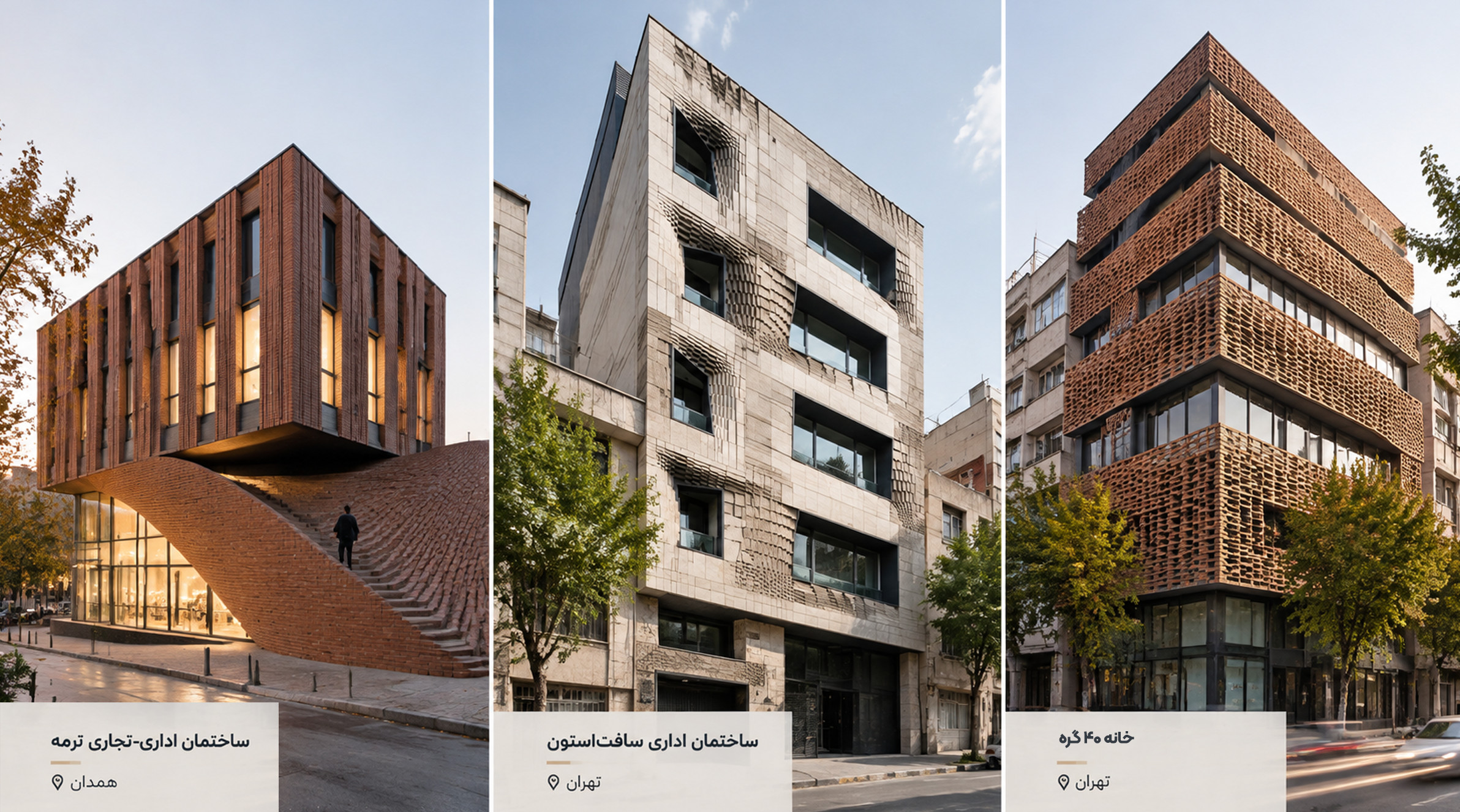 معماری پارامتریک در ایران نمونهای از کاربرد معماری پارامتریک در ساختمانهای ایران