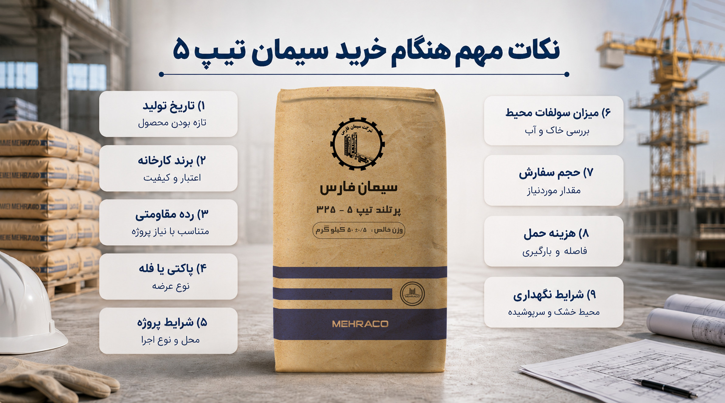 نکات مهم هنگام خرید سیمان تیپ 5 نکات مهم هنگام خرید سیمان تیپ 5