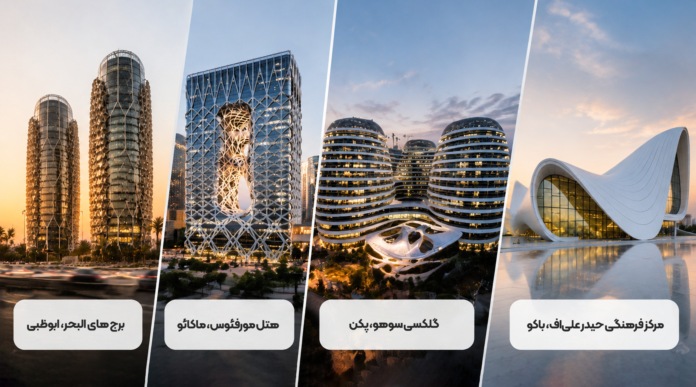 نمونههای شاخص معماری پارامتریک در جهان نمونههای شاخص معماری پارامتریک جهان