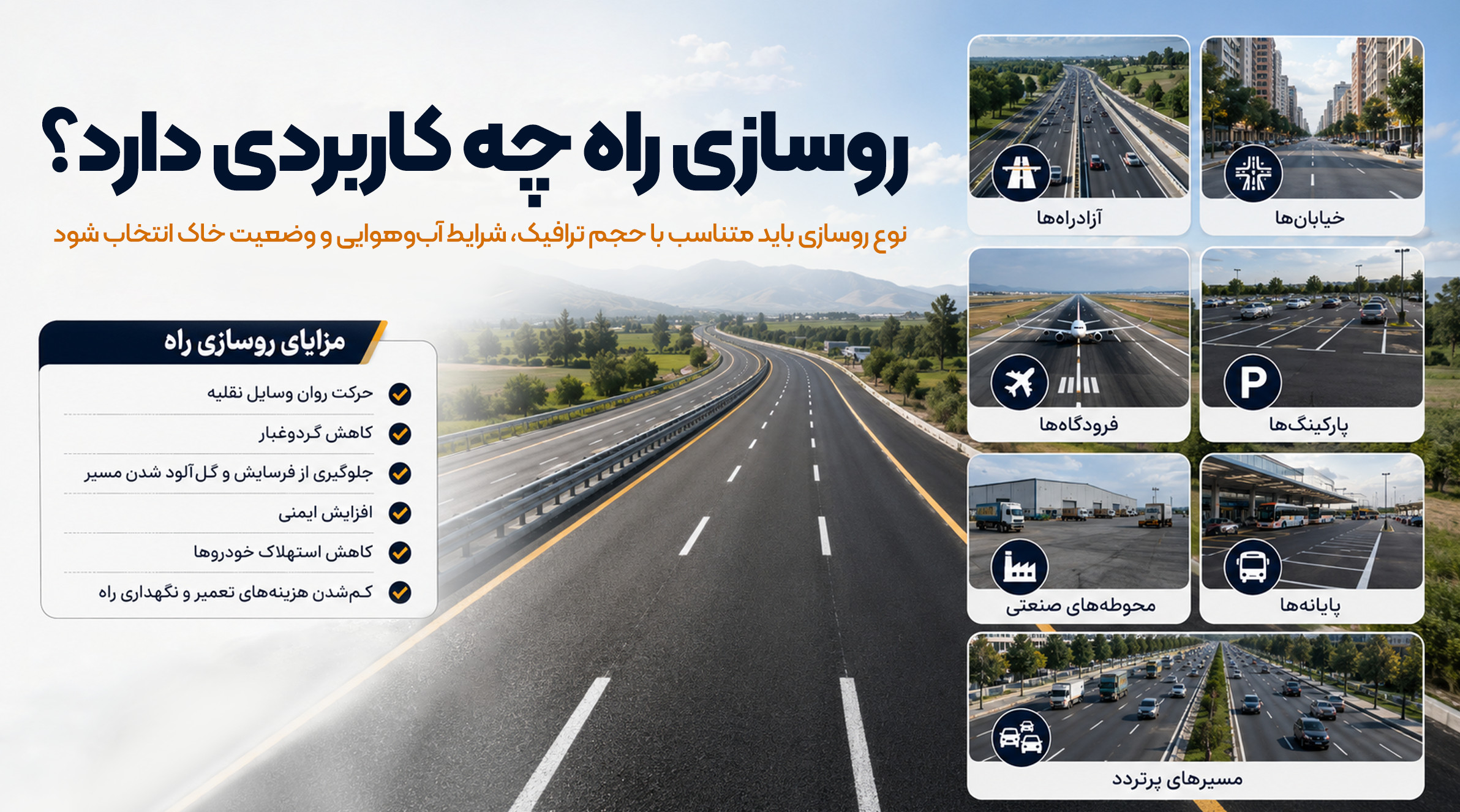 روسازی راه چه کاربردی دارد؟ اینفوگرافیک کاربردهای روسازی راه در جادهها، بزرگراهها، فرودگاهها، پارکینگها و مسیرهای شهری