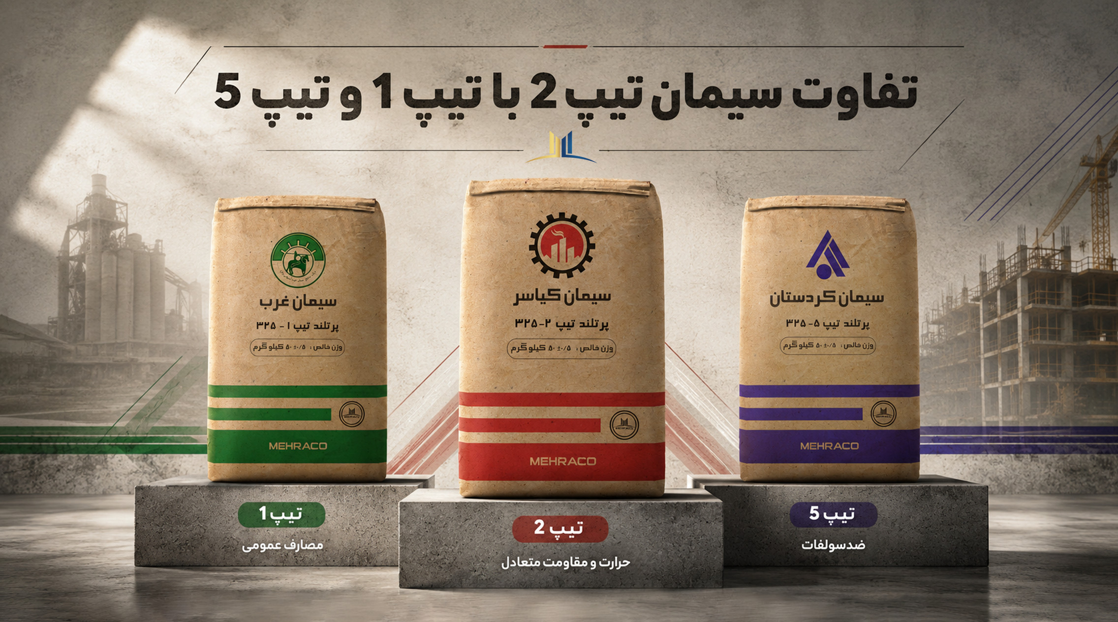 تفاوت سیمان تیپ 2 با دیگر تیپ ها تفاوت سیمان تیپ 2 با تیپ 1 و تیپ 5