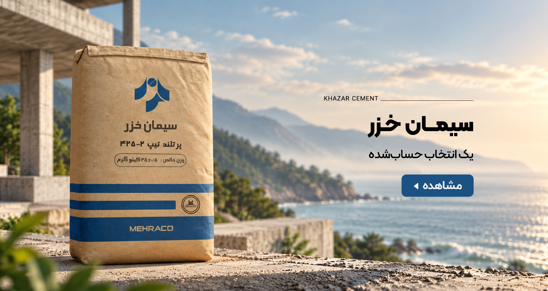 بنر خرید سیمان خزر از مهراکو