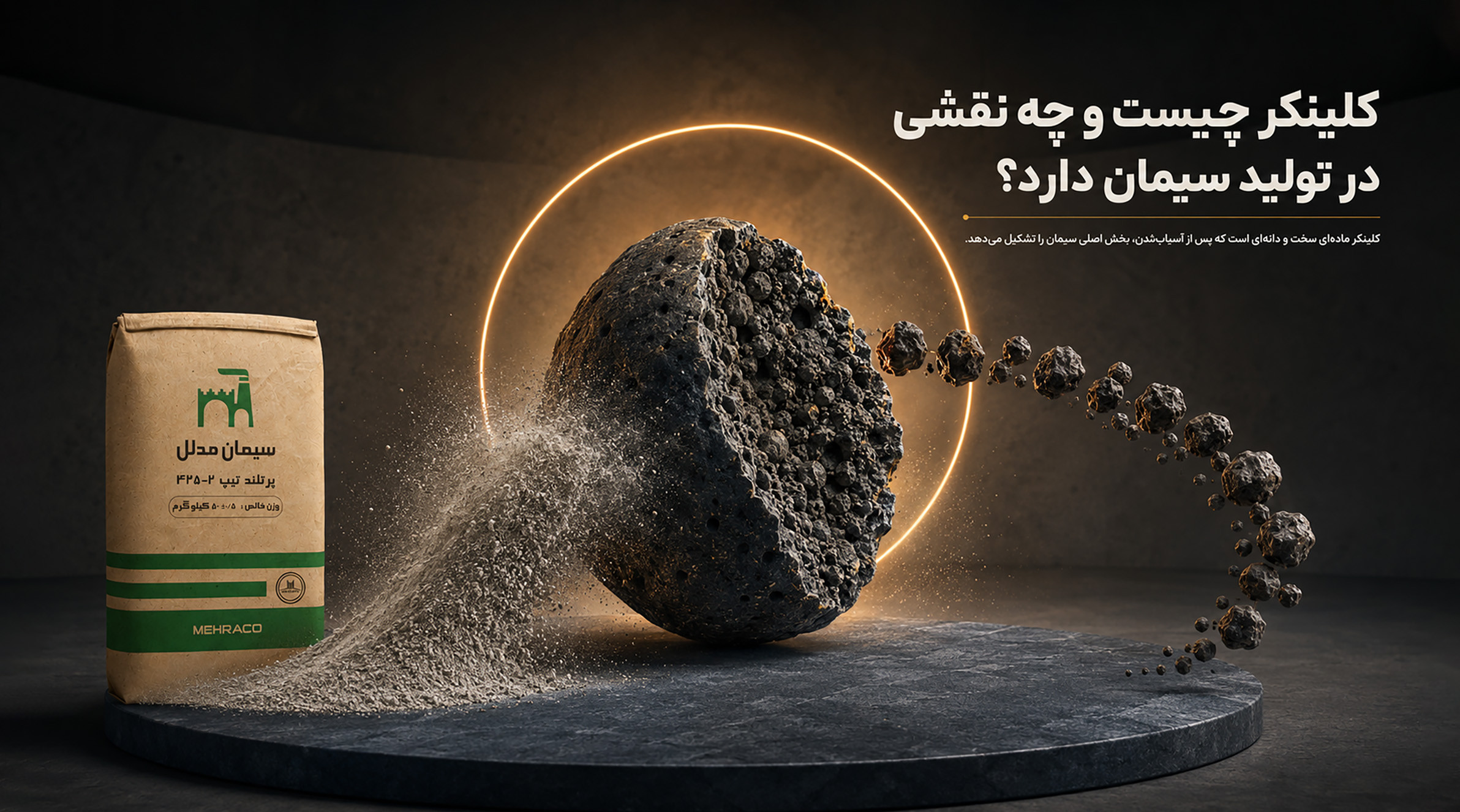 کلینکر چیست و چه نقشی در تولید سیمان دارد؟ تصویر دانههای کلینکر و سیمان برای نمایش نقش کلینکر در فرایند تولید سیمان