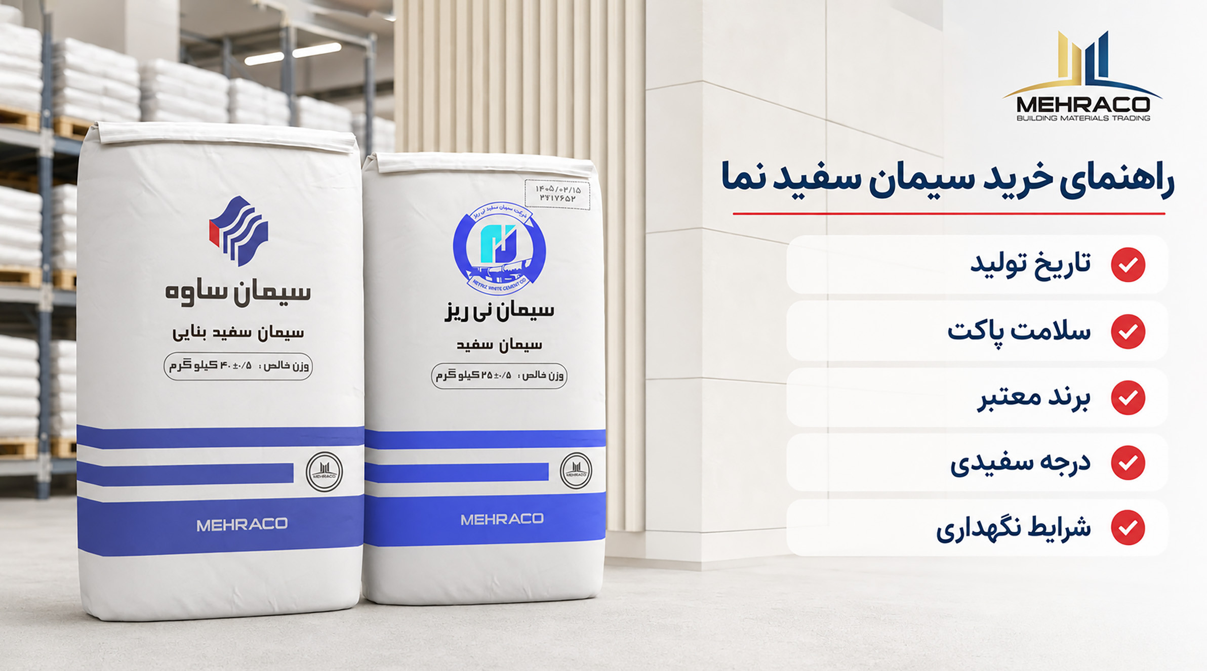 هنگام خرید سیمان سفید برای نما به چه نکاتی توجه کنیم؟ پاکتهای سیمان سفید در کنار نکات مهم انتخاب و خرید سیمان مناسب نمای ساختمان