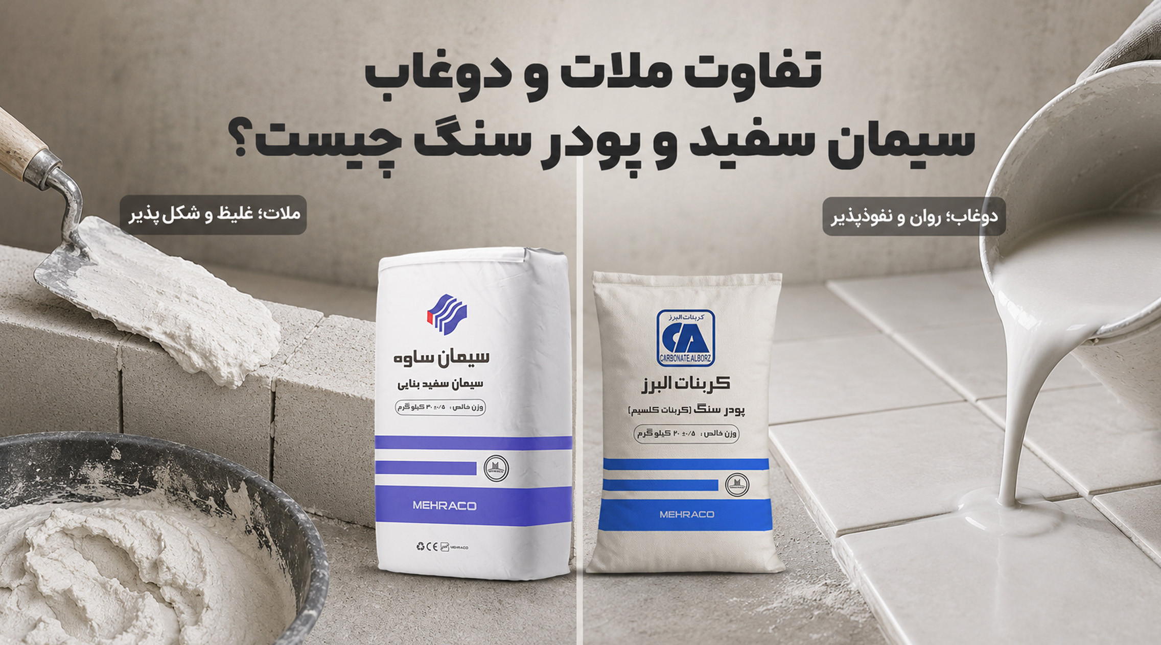 مقایسه غلظت ملات و دوغاب سیمان سفید و پودر سنگ