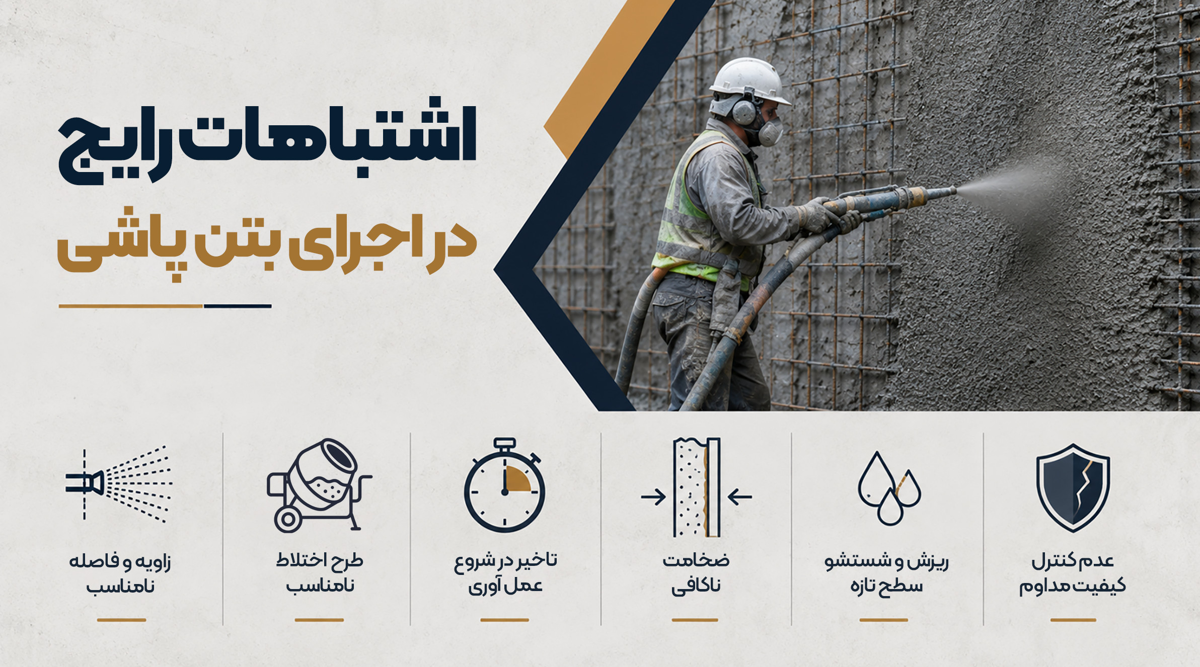 اشتباهات رایج در اجرای بتن پاشی. خطاهای بتن پاشی شاتکریت