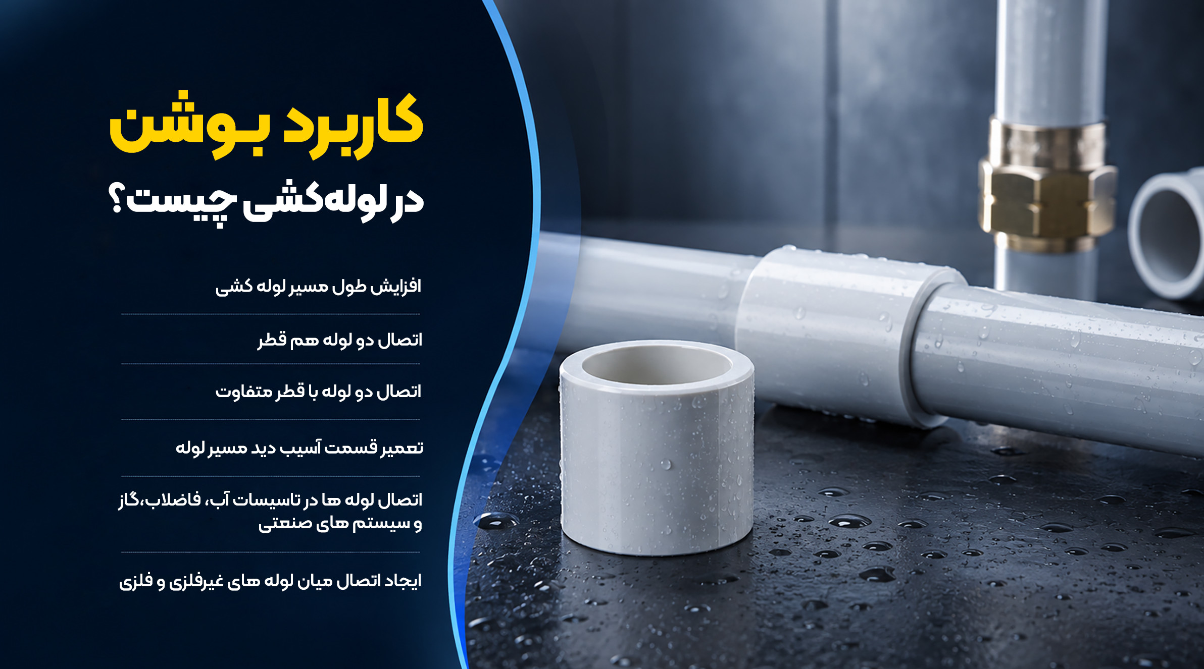 کاربرد بوشن در صنایع مختلف