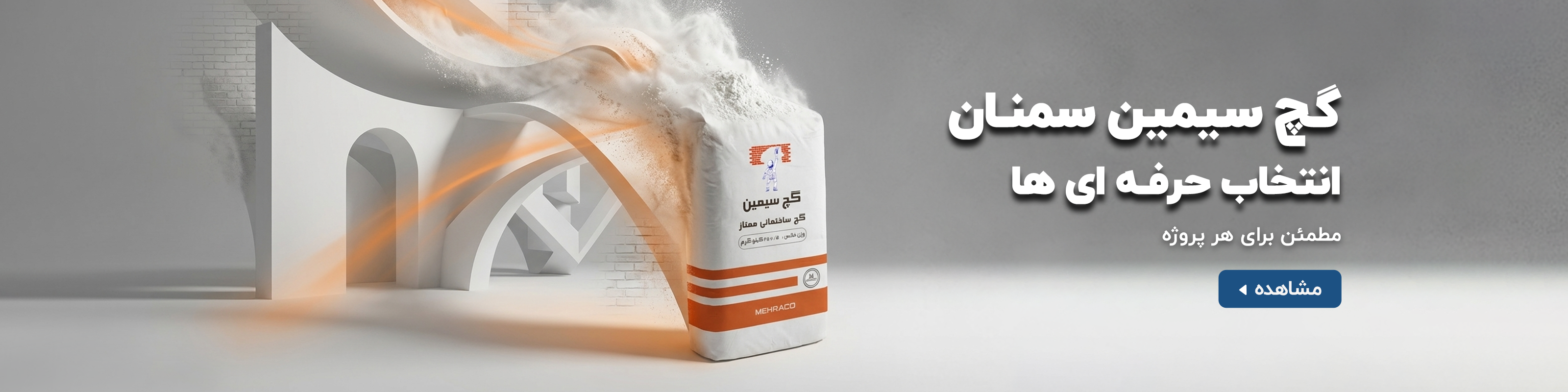 گچ سیمین سمنان