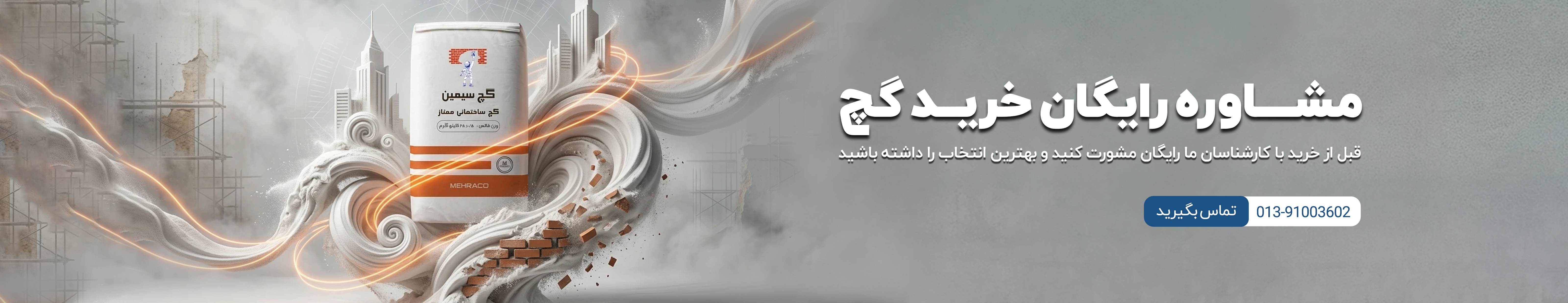 بنر مشاوره رایگان خرید گچ