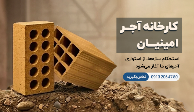 کارخانه آجر امینیان