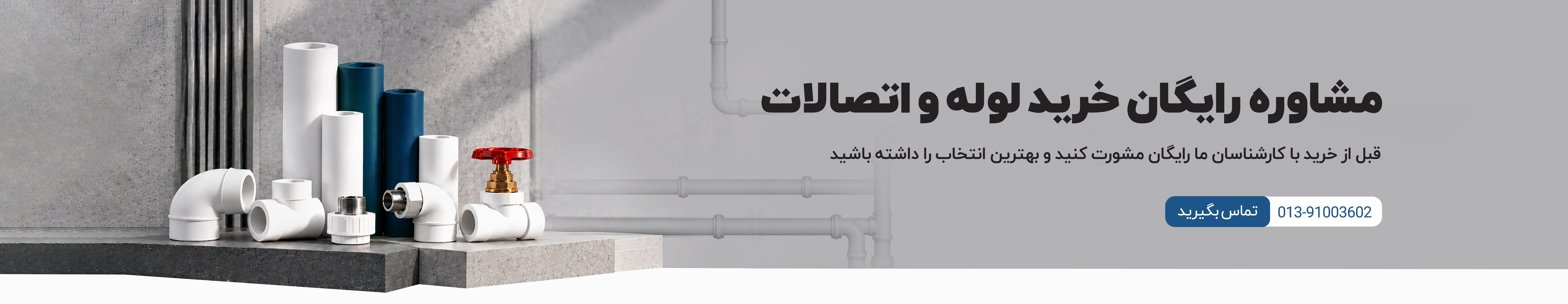 بنر مشاوره رایگان خرید لوله و اتصالات