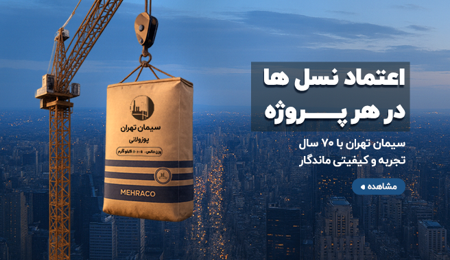 قیمت سیمان تهران از مهراکو