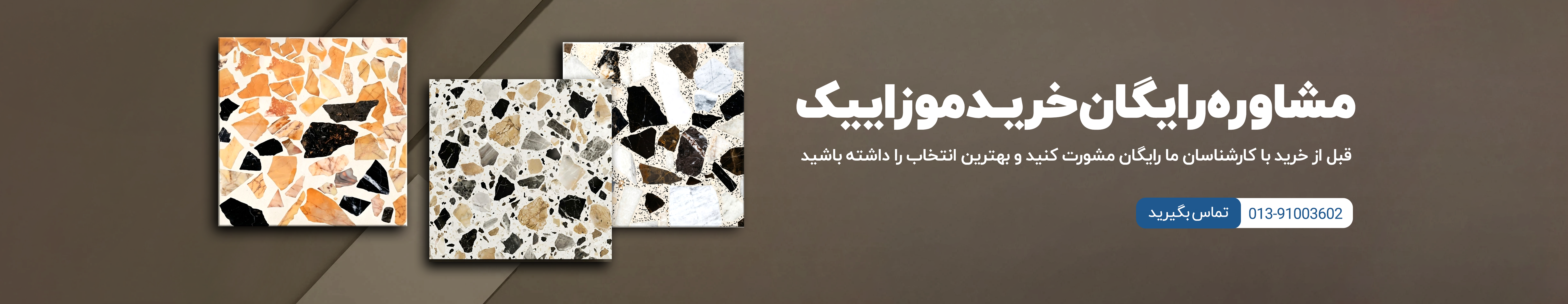 بنر مشاوره رایگان خرید موزاییک