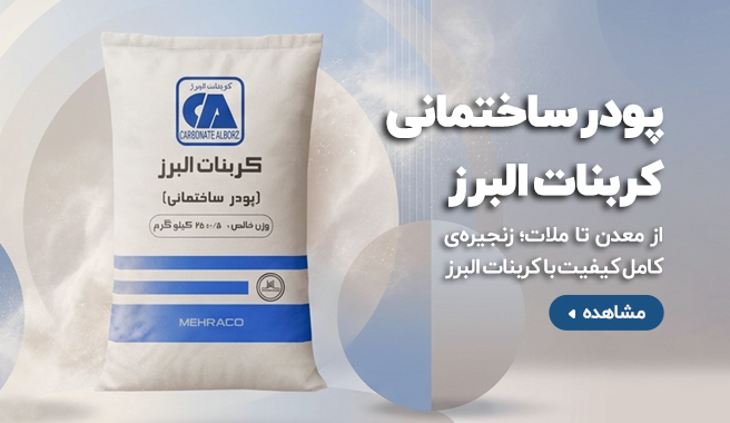 پودر های ساختمانی کربنات البرز