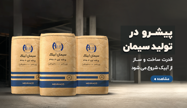 خرید سیمان آبیک از مهراکو
