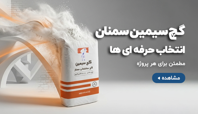 گچ سیمین سمنان
