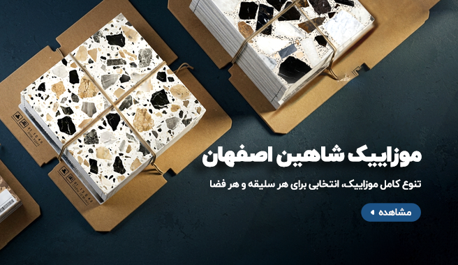 موزاییک شاهین اصفهان