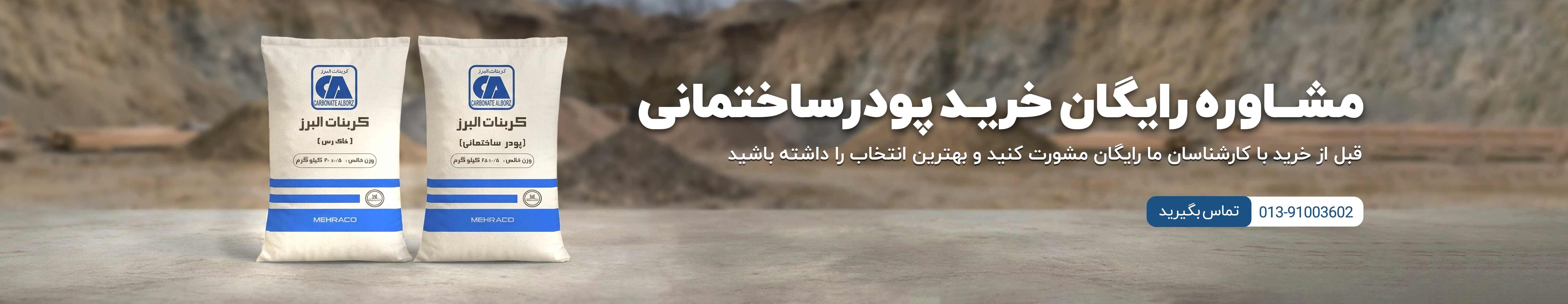 مشاوره رایگان خرید پودر های ساختمانی