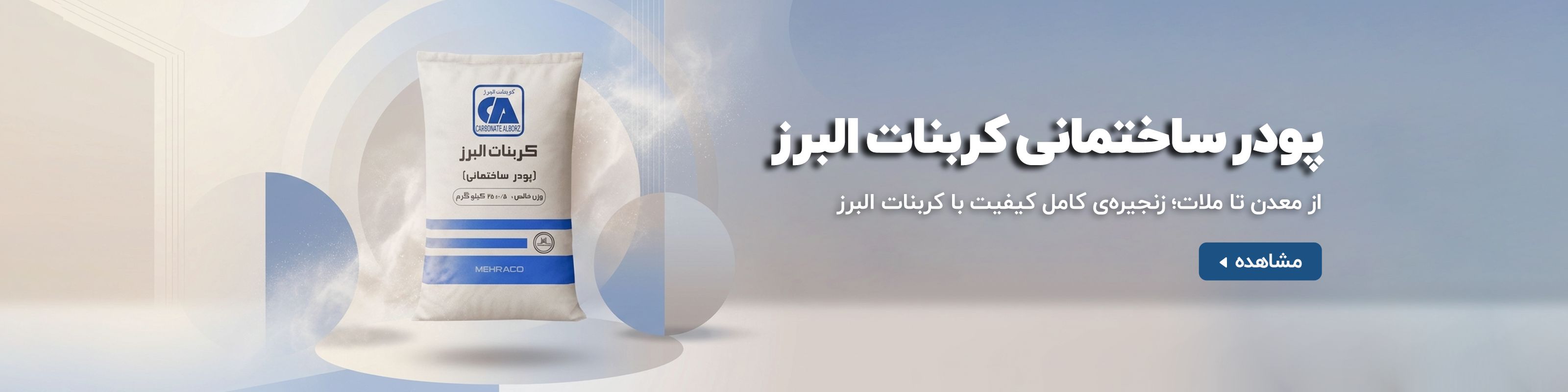 پودر ساختمانی کربنات البرز