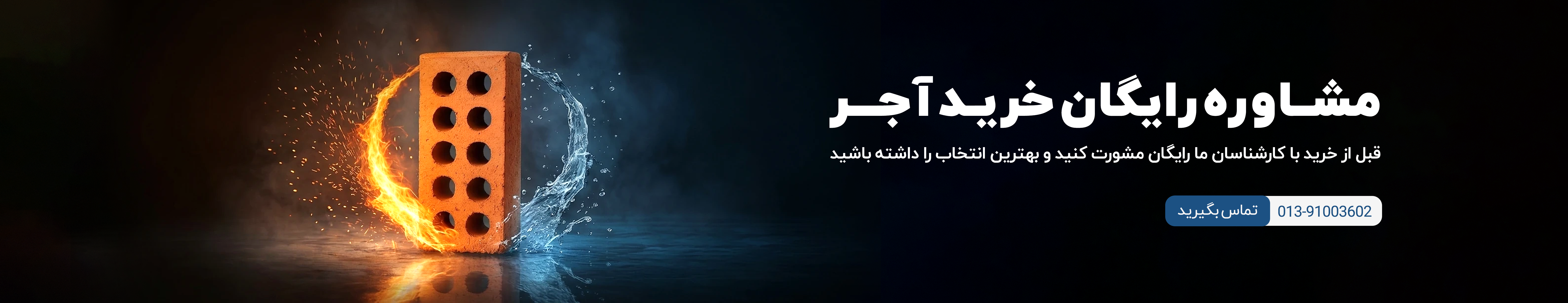 بنر مشاوره رایگان خرید آجر